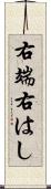 右端 Scroll