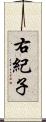 右紀子 Scroll