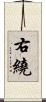 右繞 Scroll