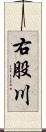 右股川 Scroll