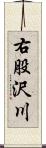 右股沢川 Scroll