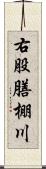 右股膳棚川 Scroll