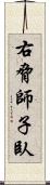 右脅師子臥 Scroll