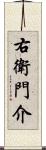 右衛門介 Scroll