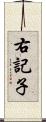 右記子 Scroll
