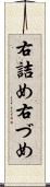 右詰め Scroll