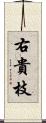 右貴枝 Scroll
