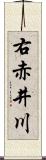 右赤井川 Scroll