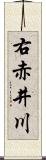 右赤井川 Scroll