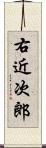 右近次郎 Scroll