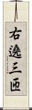 右遶三匝 Scroll