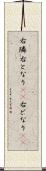 右隣 Scroll