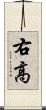右高 Scroll