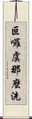 叵囉虞那麼洗 Scroll