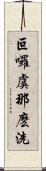 叵囉虞那麽洗 Scroll