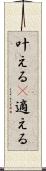 叶える(P) Scroll