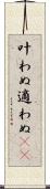 叶わぬ Scroll