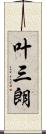叶三朗 Scroll