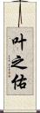 叶之佑 Scroll