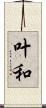 叶和 Scroll
