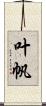 叶帆 Scroll