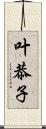 叶恭子 Scroll