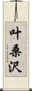 叶桑沢 Scroll