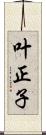 叶正子 Scroll