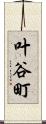 叶谷町 Scroll