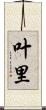 叶里 Scroll
