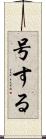 号する Scroll