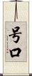 号口 Scroll