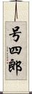 号四郎 Scroll