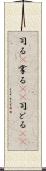 司る(P) Scroll