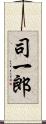 司一郎 Scroll