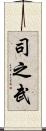 司之武 Scroll