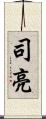 司亮 Scroll