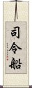 司令船 Scroll