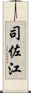 司佐江 Scroll