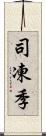 司凍季 Scroll