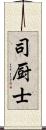 司厨士 Scroll