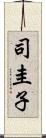 司圭子 Scroll
