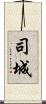司城 Scroll
