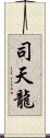 司天龍 Scroll