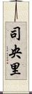 司央里 Scroll