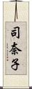 司奈子 Scroll