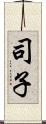 司子 Scroll