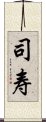 司寿 Scroll