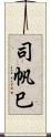 司帆巳 Scroll