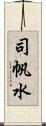 司帆水 Scroll